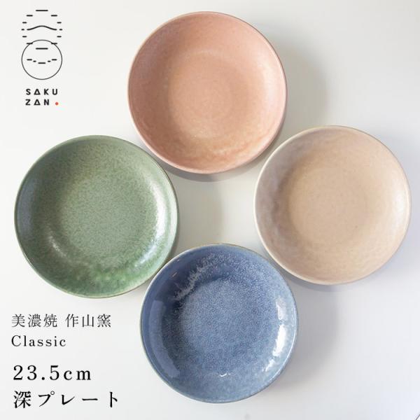 美濃焼 作山窯 SAKUZAN Classic 23.5cm 深プレート クラシック 陶器