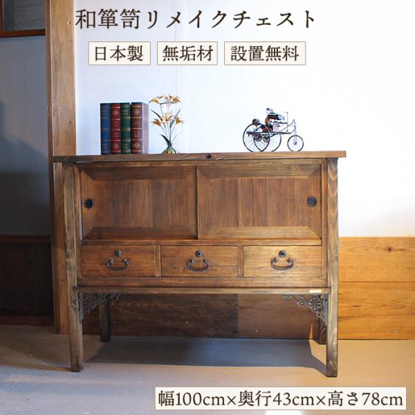 和箪笥 和たんす 桐箪笥 収納 チェスト 和風 和室 リメイク品