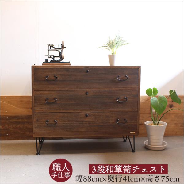 和箪笥 リメイク チェスト 3段 幅88cm 古材 アイアン脚 和モダン 収納