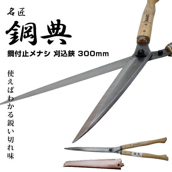 刈り込み鋏 刈込鋏 A-70 300mm安来鋼付刈込鋏 鋼典 かねのり 五十嵐