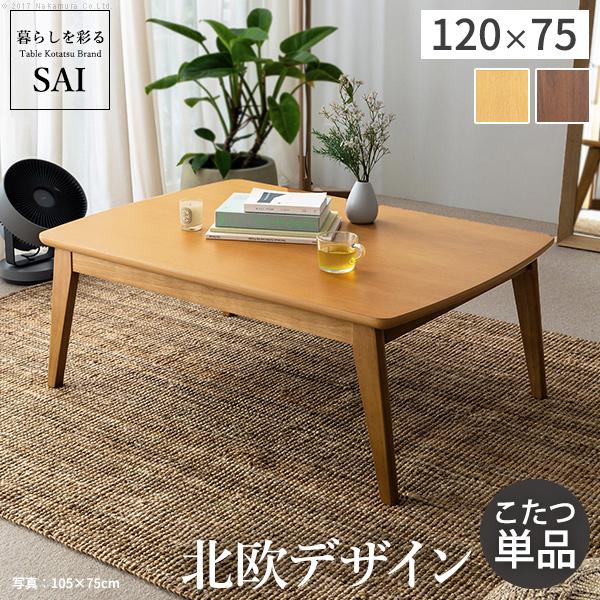 こたつテーブル 家具調こたつ コタツ テーブル 長方形 単品 3人用 4人
