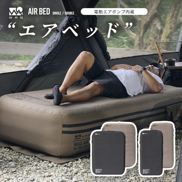 WAQ WAQ AIR BED シングル ダブル 電動ポンプ内蔵 高さ40cm アウトドア