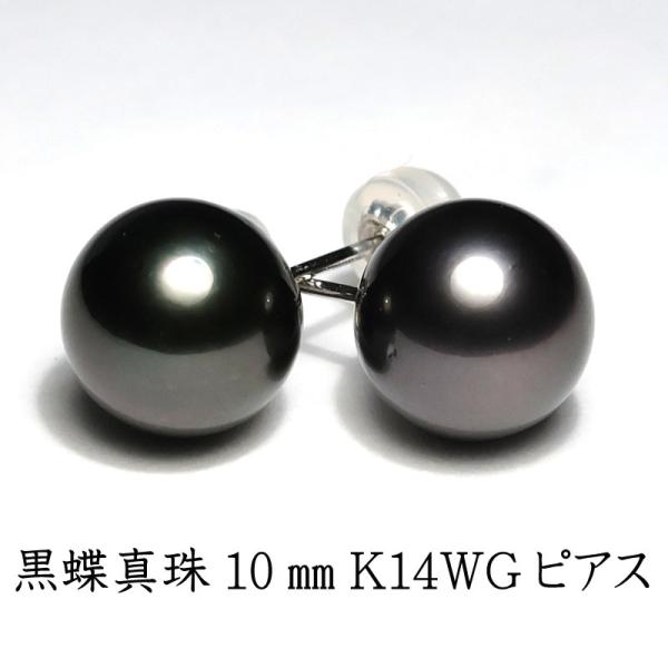 ピアス ブラックパール タヒチ黒蝶真珠10mmスタッドピアス 直結ピアス