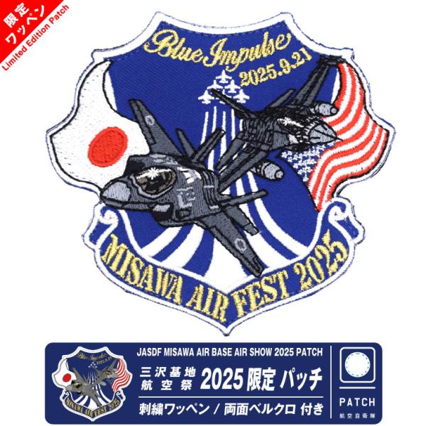 航空自衛隊 三沢基地 航空祭 2025 来場記念 限定 パッチ 刺繍 ワッペン
