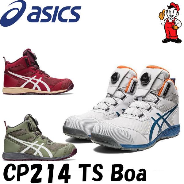 ASICS（アシックス） 安全靴 ハイカット CP214 TS Boa ウィンジョブ