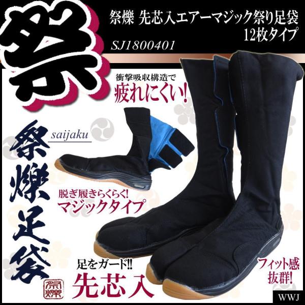 祭り足袋 エアー足袋 1800401 エアーマジック祭り足袋 先芯入 安全