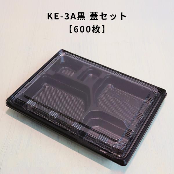 弁当容器 使い捨て KE-3A黒OPS蓋セット600枚 KE3A 黒 お弁当箱 業務用