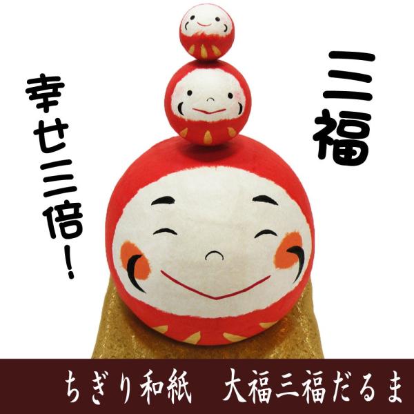 縁起物 ちぎり和紙 大福三福だるま 龍虎堂 ダルマの置物 日本製 : 和