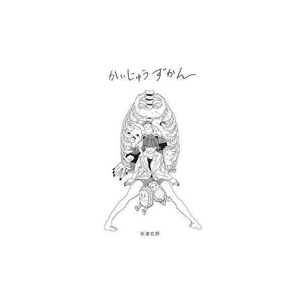 米津玄師 かいじゅうずかん 新装版 ［BOOK+CD］ Book : タワーレコード
