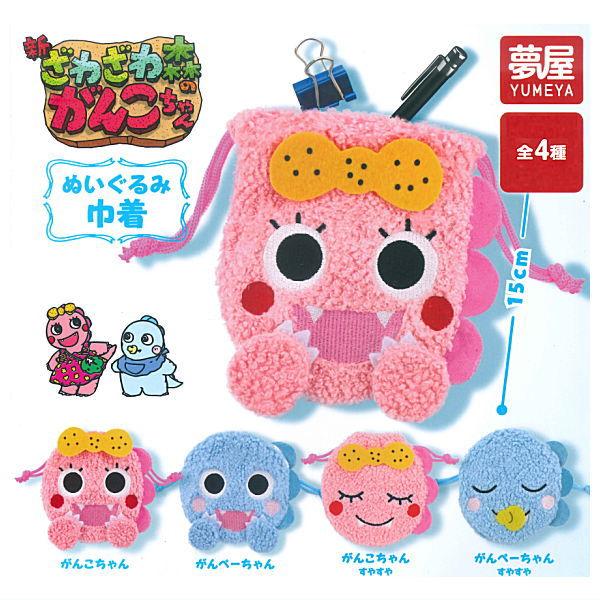 全部揃ってます!!】新・ざわざわ森のがんこちゃん ぬいぐるみ巾着 [全4