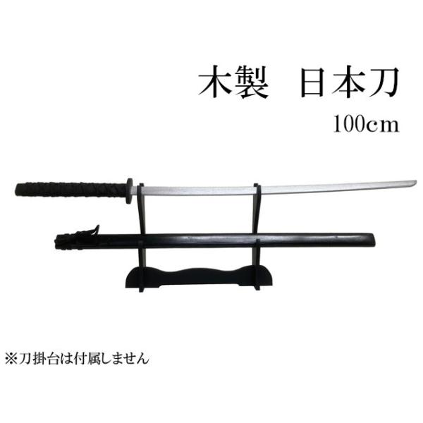 ラッピング不可】木製 日本刀 黒 100cm 刀剣 武器 コスプレ 仮装