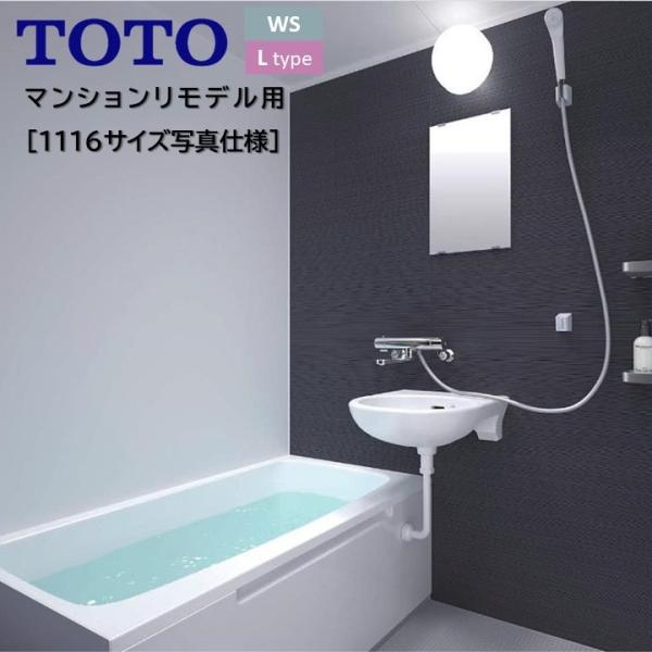 ポイント3倍アップ】TOTO バスルーム WSシリーズ Lタイプ 1116サイズ