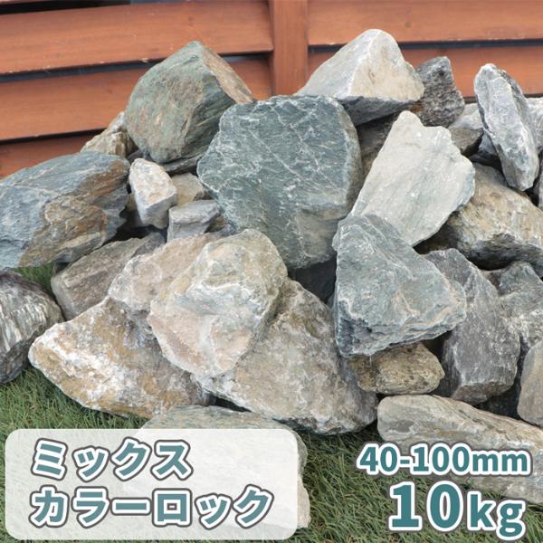 ポイント5倍♪2/25限定!] ミックスカラーロック 40-100mm 10kg / 庭 石