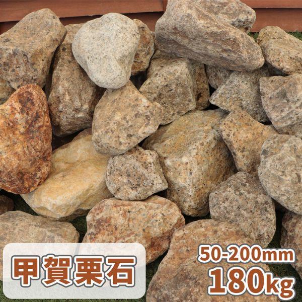 甲賀栗石 50-200mm 180kg (18kg×10箱) / 庭 石 おしゃれ 庭石 大きい