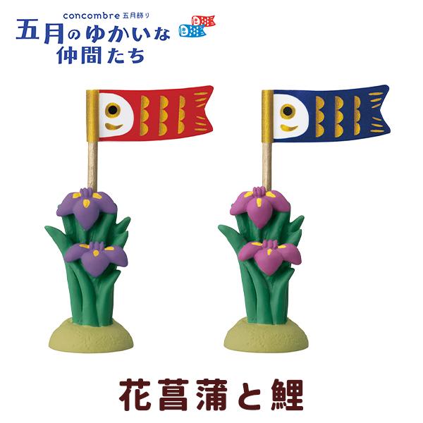 五月飾り 五月人形 端午の節句 花菖蒲と鯉のぼり（220-15）可愛い 子供