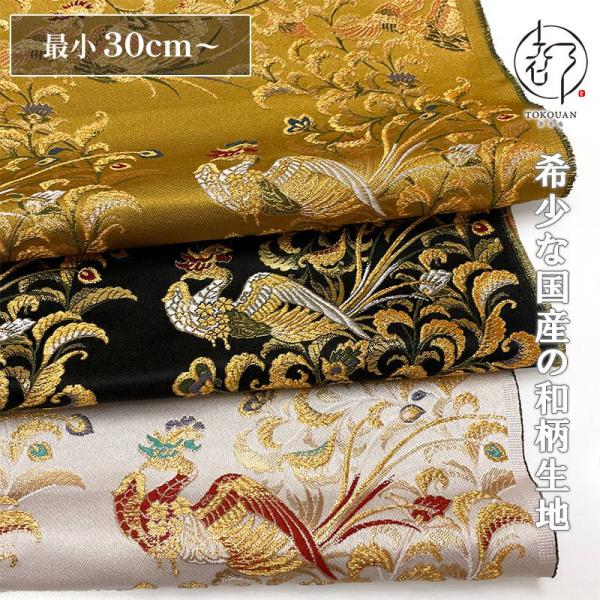 和柄 生地 金襴生地 京都 西陣織 鳳凰 (全3色) 10cm単位 切り売り : 都