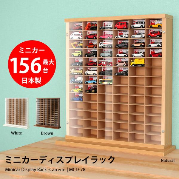 ディスプレイラック 国産 ミニカーディスプレイラック コレクション