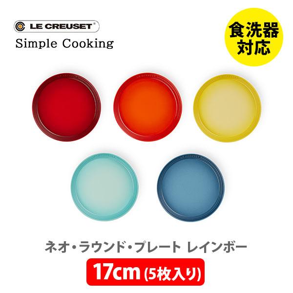 Le Creuset（ル・クルーゼ） ネオ・ラウンド・プレート 17cm （5枚入り