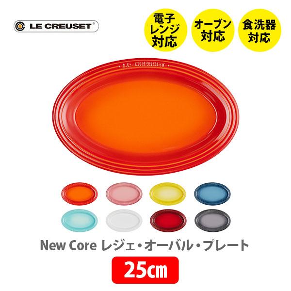 Le Creuset（ル・クルーゼ） レジェ・オーバル・プレート 25cm 楕円形