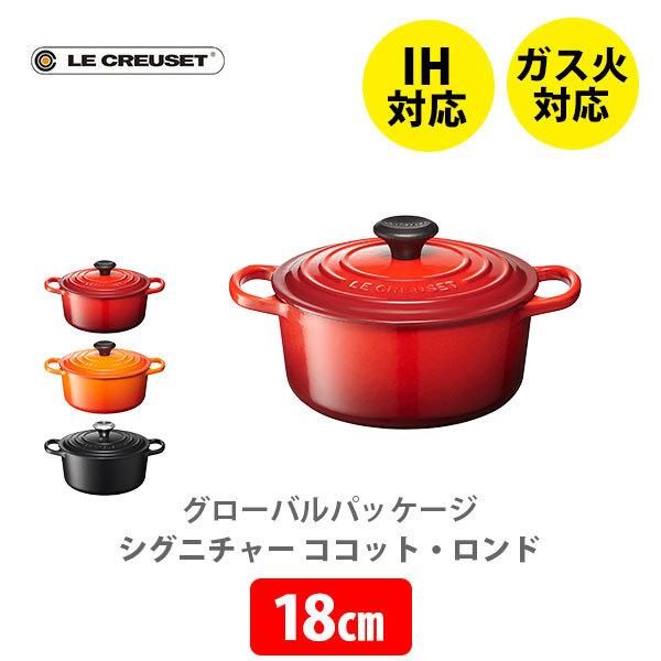 ココット・ロンド ルクルーゼ(ル・クルーゼ) グローバルパッケージ