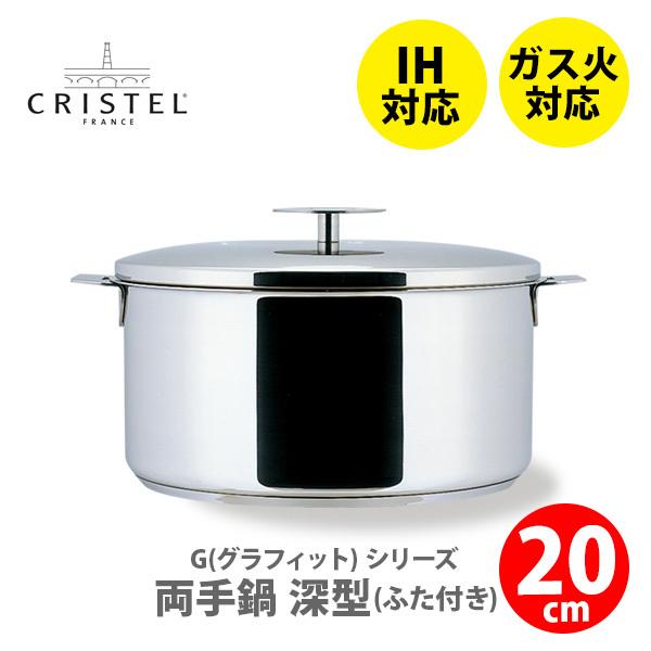 CRISTEL（クリステル） クリステル鍋 G(グラフィット) 両手鍋深型(ふた