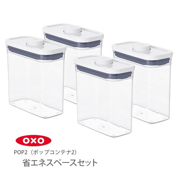 OXO（オクソー） ポップコンテナ2 POP2 省スペース（スリム）セット