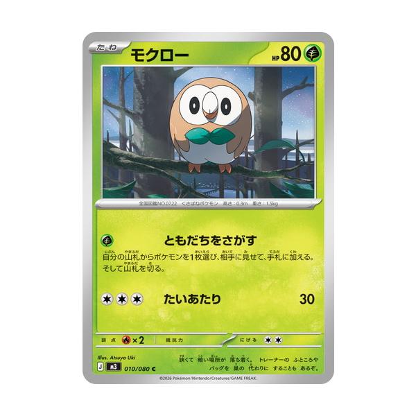 ポケモンカードゲーム モクロー (C) ムニキスゼロ 010/080 MEGA