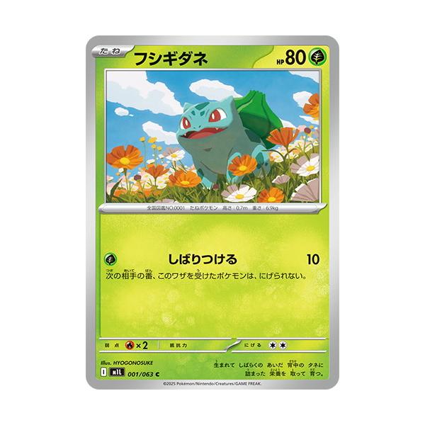 ポケモンカードゲーム フシギダネ (C) メガブレイブ 001/063 MEGA