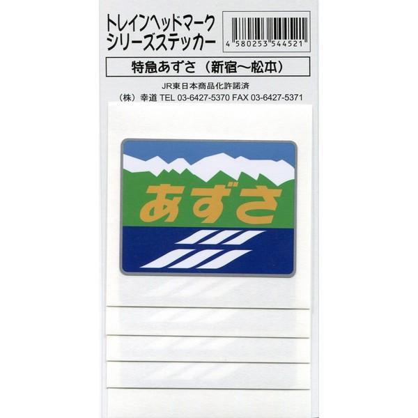 鉄道グッズ 特急 あずさ ヘッドマークステッカー 5枚入り : 鉄道