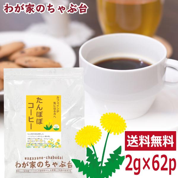たんぽぽコーヒー 2g×62p 送料無料 ティーバッグ たんぽぽ タンポポ