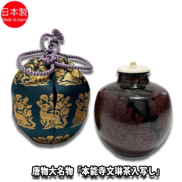 茶道具 濃茶器漢作唐物大名物「本能寺文琳茶入写し」 笹田有祥作 正絹