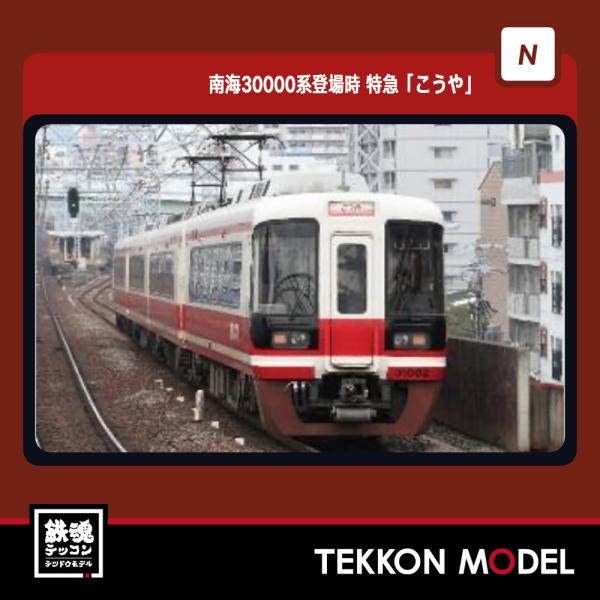 ポポンデッタ Nゲージ popondetta 6075 南海30000系登場時 特急