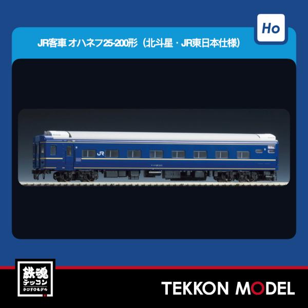 トミックス HOゲージ TOMIX HO-5034 オハネフ25-200形（北斗星・JR