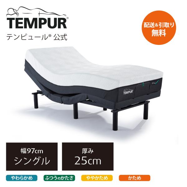 テンピュール（TEMPUR） マットレスと電動ベッドのセット シングル
