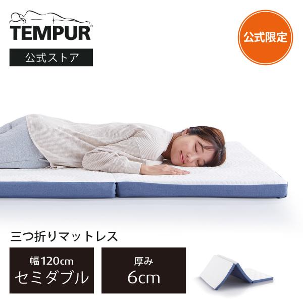 テンピュール（TEMPUR） 公式ストア限定 マットレス 低反発 三つ折り