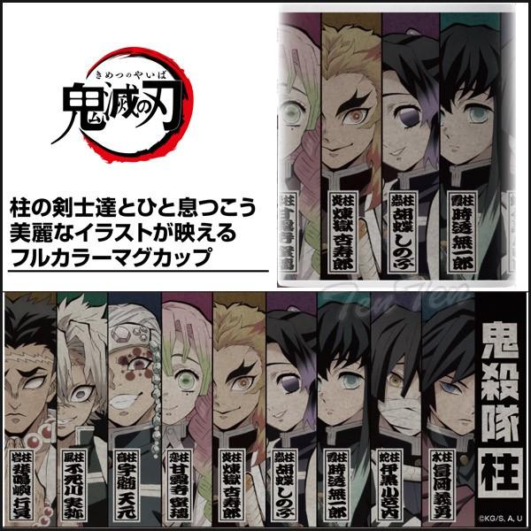 鬼滅の刃 鬼殺隊柱 フルカラーマグカップ きめつのやいば グッズ 義勇