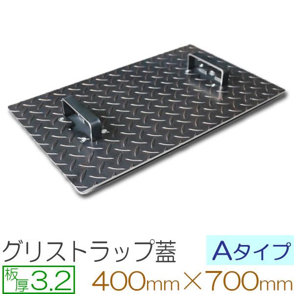 縞鋼板 板厚3.2mm グリストラップ蓋 Aタイプ 400×700(mm) オーダー