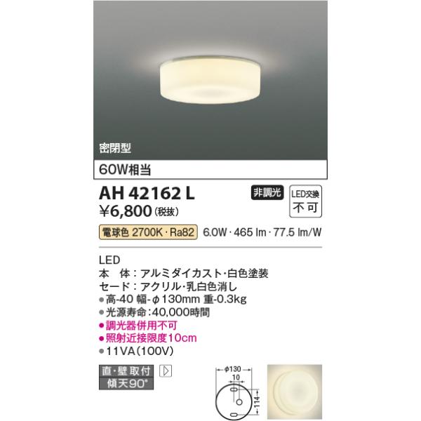 KOIZUMI（コイズミ） 在庫品 AH42162L コイズミ照明 薄型 小型
