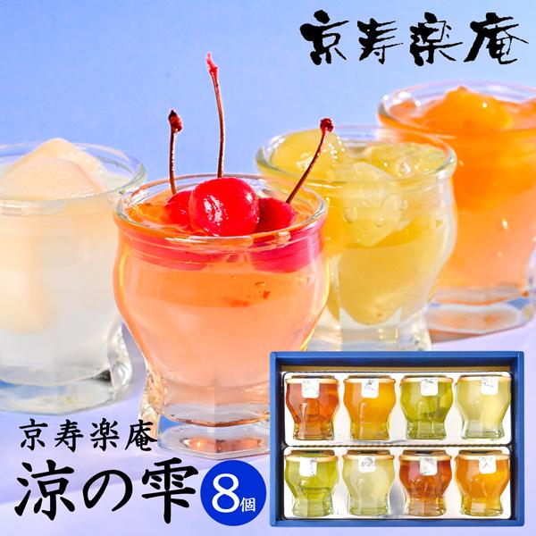 京寿楽庵 涼の雫 ゼリー詰合せ 8個入 (-7702-023-) (t01) | 暑中見舞い