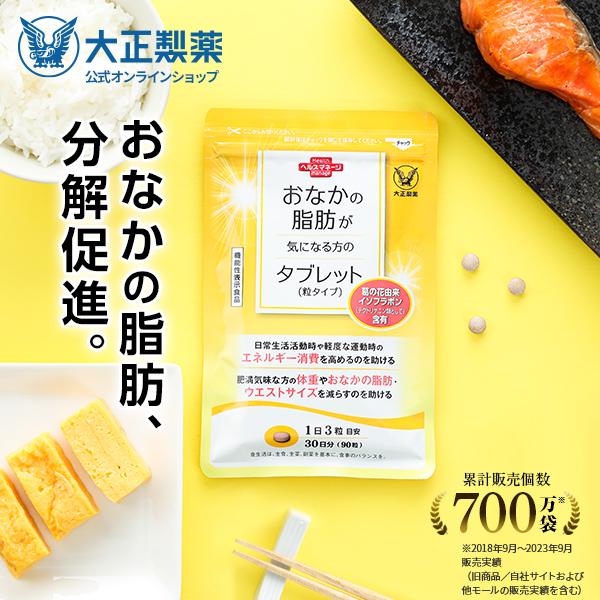 大正製薬 おなかの脂肪が気になる方のタブレット 粒タイプ 1袋 90粒