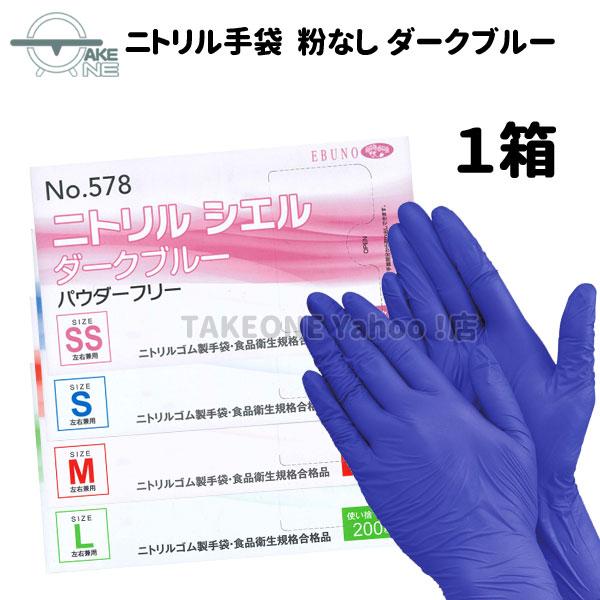 エブノ ニトリル 使い捨て 薄手 大容量 パウダーフリー ダークブルー
