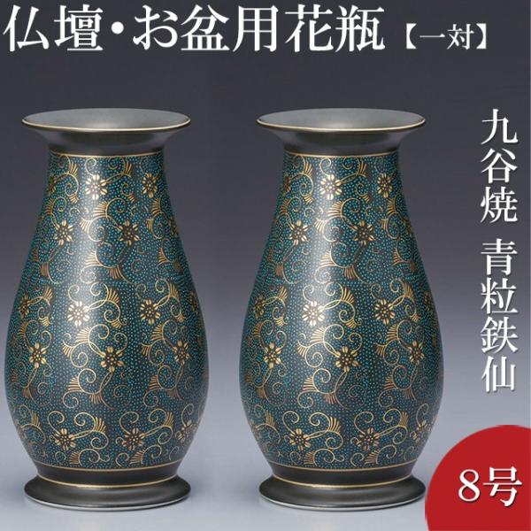 仏壇屋 滝田商店 仏壇用花瓶・お盆用花瓶 九谷焼 青粒鉄仙 8号(一対