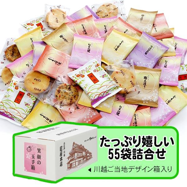 笑顔の玉手箱 ( ダンボール / 55袋 ) 帰省みやげ 大容量 個包装 色んな