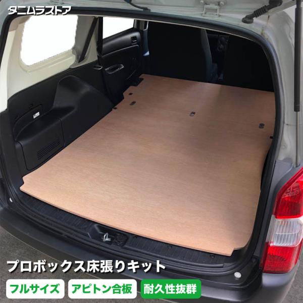 プロボックス 床張り キット フルサイズ アピトン合板 荷室 全面 簡単