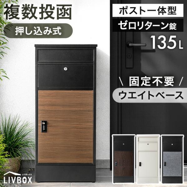 宅配ボックス 戸建 大型 ポスト 防水 屋外 大容量 複数 おしゃれ 一