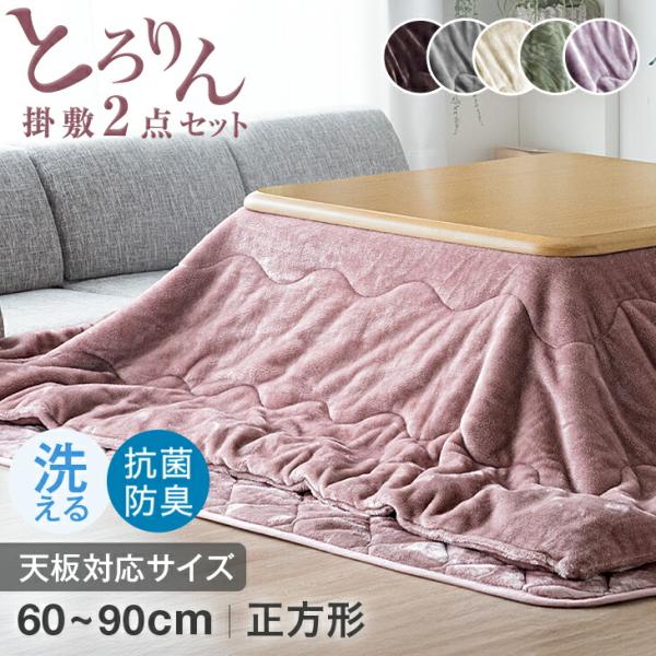 タンスのゲン こたつ布団 正方形 こたつ布団セット 洗える おしゃれ 2