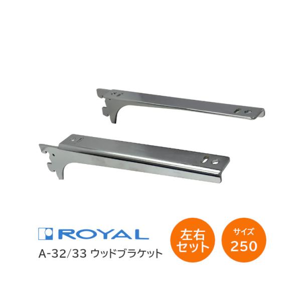 ロイヤル 棚受け ROYAL/ロイヤル ウッドブラケット A-32/33 (L=250