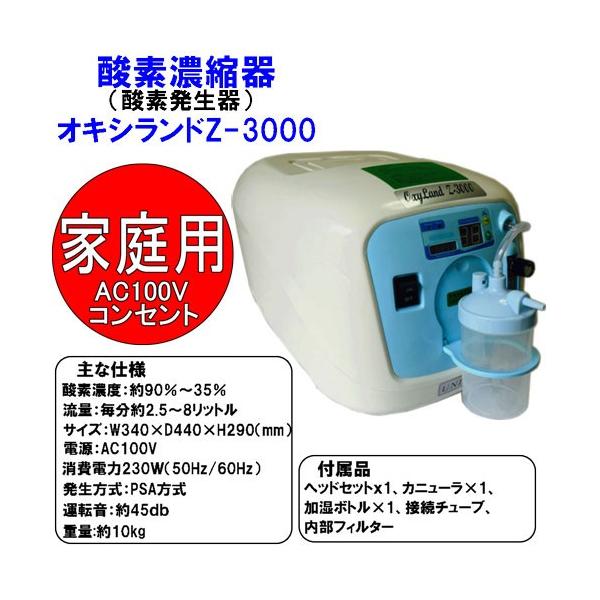 酸素濃縮器 酸素発生器 ユニコム オキシランド Z-3000 西日本60Hz用