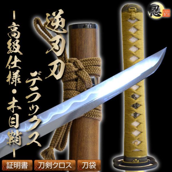 模造刀 逆刃刀 DX 高級仕様 クリーニングクロス付 刀袋セット 国産
