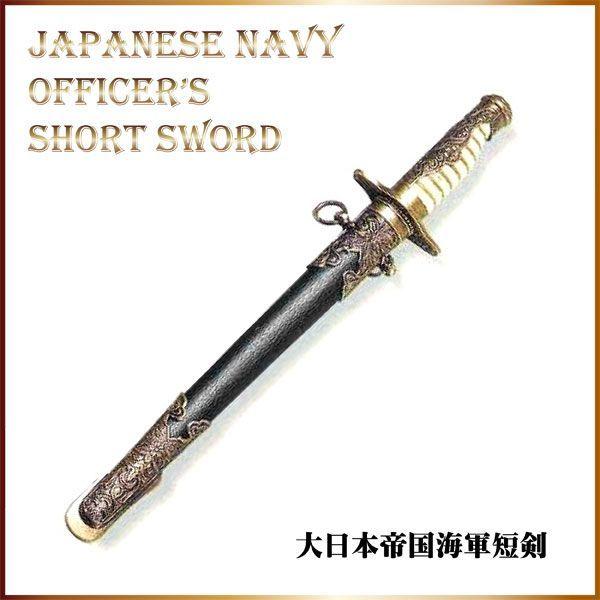 模造刀 西洋刀剣 大日本帝国海軍短剣 コスプレ : TL-STARしのびや